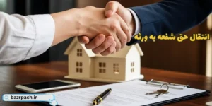  انتقال حق شفعه به ورثه