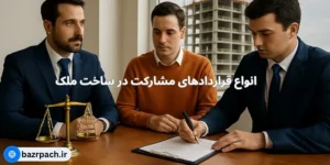 انواع قراردادهای مشارکت در ساخت ملک