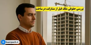 بررسی حقوقی ملک قبل از مشارکت در ساخت