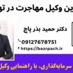 بهترین وکیل مهاجرت در تهران