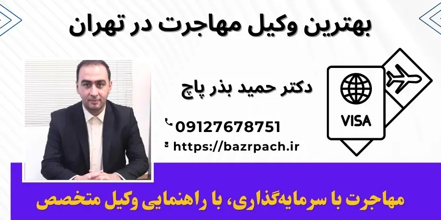 بهترین وکیل مهاجرت در تهران بهترین وکیل مهاجرت در تهران