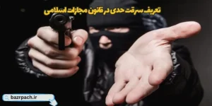  تعریف سرقت حدی در قانون مجازات اسلامی
