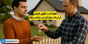 تعهدات و حقوق طرفین قرارداد مشارکت در ساخت ملک