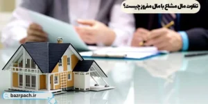  تفاوت مال مشاع با مال مفروز چیست؟