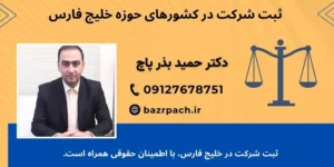 ثبت شرکت در خلیج فارس، با اطمینان حقوقی همراه است. 