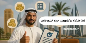  ثبت شرکت در کشورهای حوزه خلیج فارس