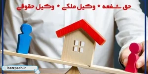حق شفعه وکیل