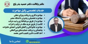 خدمات وکیل مهاجرت