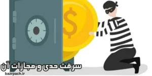 سرقت حدی