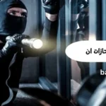 سرقت حدی و مجازات ان