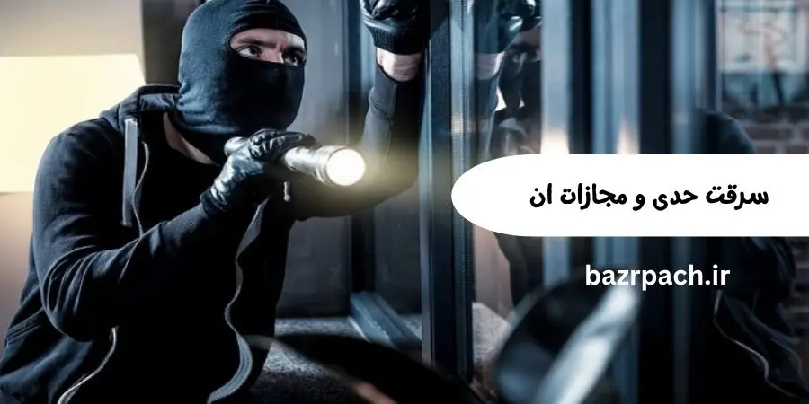 سرقت حدی و مجازات ان سرقت حدی و مجازات ان
