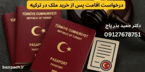 صفر تا صد پروسه درخواست اقامت پس از خرید ملک