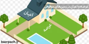عرصه و اعیان در زمین‌های موقوفی