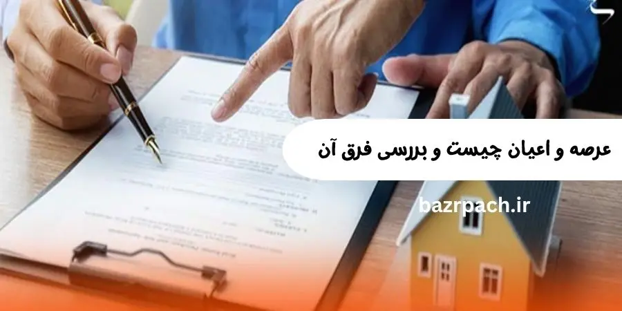 عرصه و اعیان چیست و بررسی فرق آن