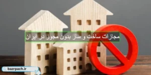 مجازات ساخت و ساز بدون مجوز در ایران