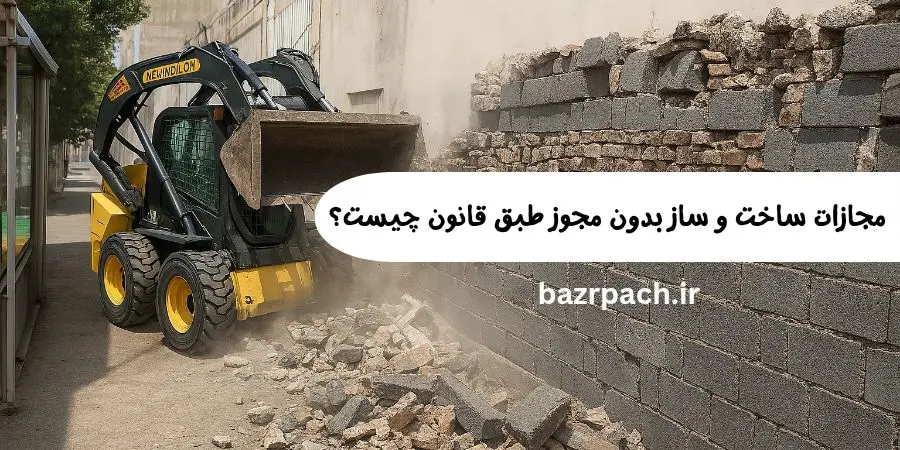 مجازات ساخت و ساز بدون مجوز طبق قانون چیست؟