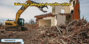  مجازات ساخت‌وساز بدون مجوز در روستاها