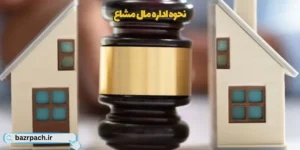  نحوه اداره مال مشاع