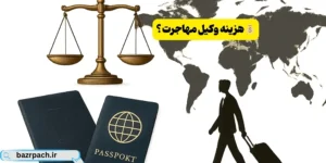 هزینه‌های خدمات وکیل مهاجرت