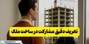 تعریف دقیق مشارکت در ساخت ملک