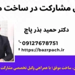 وکیل مشارکت در ساخت ملک و آشنایی با موارد قانونی آن
