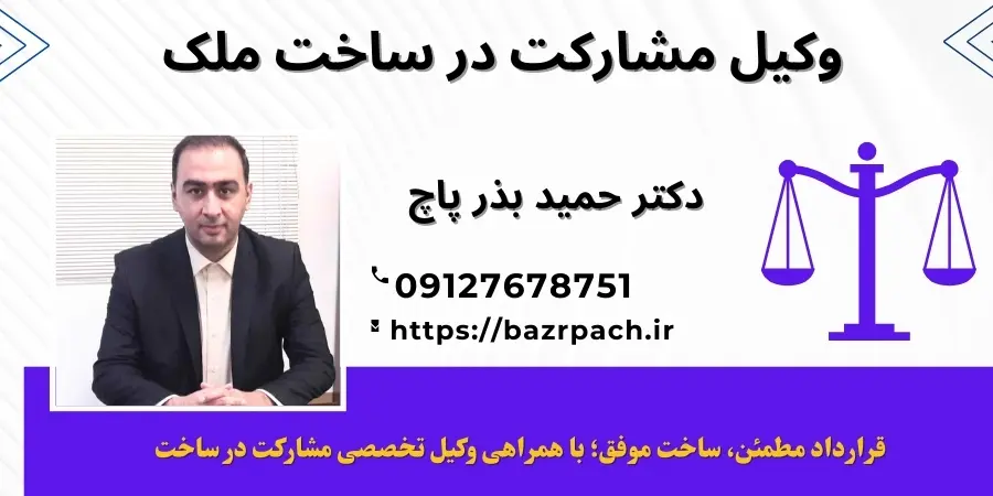 وکیل مشارکت در ساخت ملک و آشنایی با موارد قانونی آن وکیل مشارکت در ساخت ملک و آشنایی با موارد قانونی آن