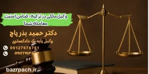 وکیل ملکی در ترکیه
