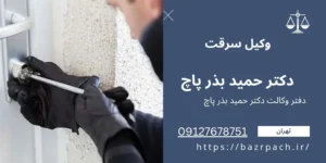  وکیل کیفری تهران، سرقت حدی