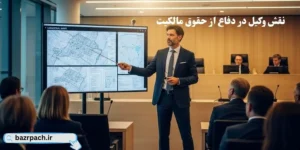 بررسی قوانین اراضی ملی و نقش وکیل در دفاع از حقوق مالکیت