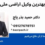 بهترین وکیل اراضی ملی