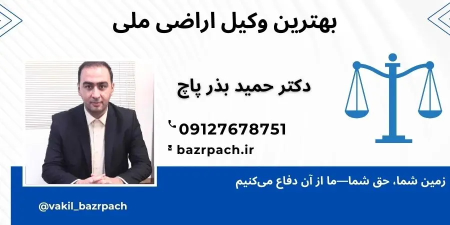 بهترین وکیل اراضی ملی