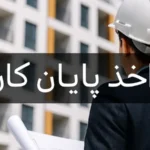 راهنمای کامل اخذ پایان کار ساختمان؛ مراحل، مدارک و موانع قانونی