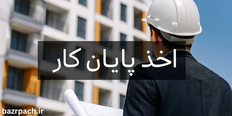 راهنمای کامل اخذ پایان کار ساختمان؛ مراحل، مدارک و موانع قانونی راهنمای کامل اخذ پایان کار ساختمان؛ مراحل، مدارک و موانع قانونی