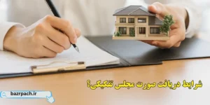 شرایط دریافت صورت مجلس تفکیکی