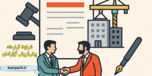  شرایط قرارداد پیش‌فروش آپارتمان