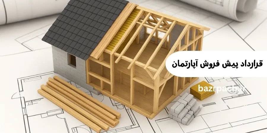 قرارداد پیش فروش آپارتمان