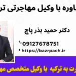 مشاوره با وکیل مهاجرتی ترکیه؛ راهی مطمئن برای مهاجرت موفق