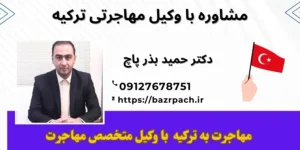 مشاوره با وکیل مهاجرتی ترکیه