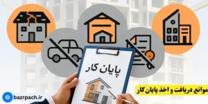  موانع دریافت و اخذ پایان کار 