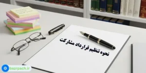 نحوه تنظیم قرارداد مشارکت