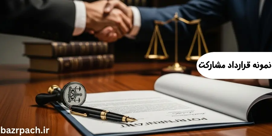 نمونه قرارداد مشارکت