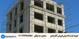  نمونه قرارداد پیش‌فروش آپارتمان