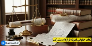 نکات حقوقی نمونه قرارداد مشارکت