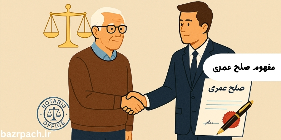 مفهوم صلح عمری و انواع آن و هر آنچه لازم است درباره صلح عمری بدانید