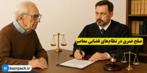  صلح عمری در نظام‌های قضایی معاصر