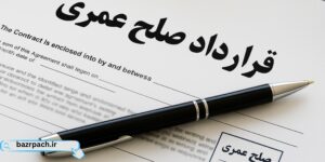 قرار داد صلح عمری