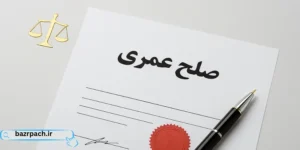 صلح عمری