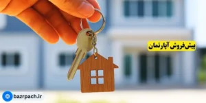 پیش‌فروش آپارتمان