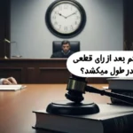 مدت زمان اجرای حکم بعد از رای قطعی . اجرای احکام چقدر طول میکشد؟