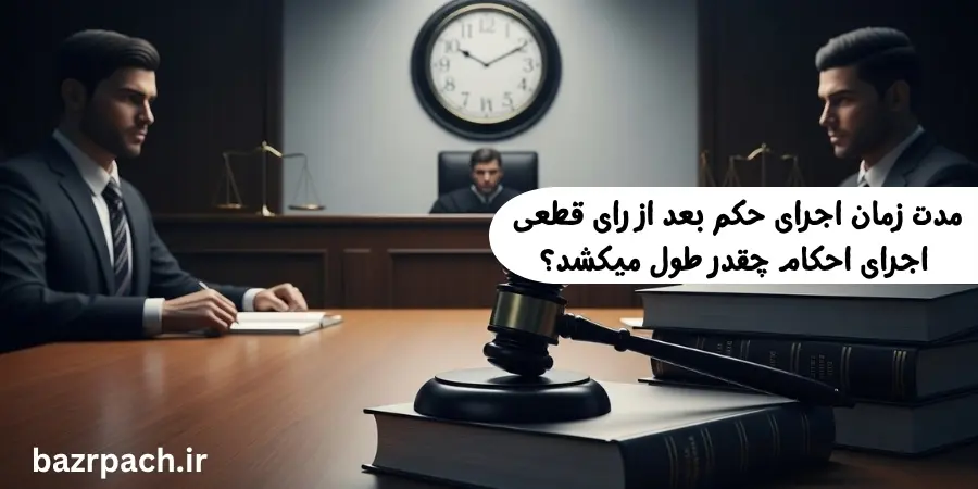مدت زمان اجرای حکم بعد از رای قطعی . اجرای احکام چقدر طول میکشد؟